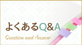 よくある質問 Q&A