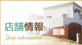 店舗情報