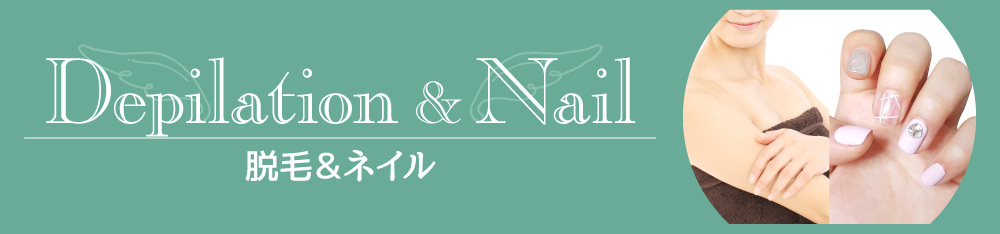 脱毛＆ネイル