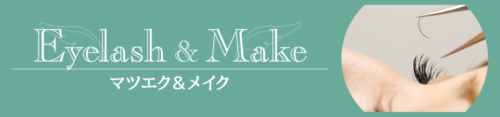 マツエク＆まつ毛パーマ＆メイク