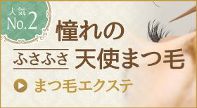 まつ毛エクステ 憧れのふさふさ天使まつ毛