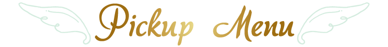 ピックアップメニュー